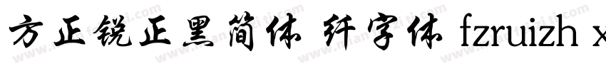 方正锐正黑简体 纤字体 fzruizh xianjw  gb1 0字体转换